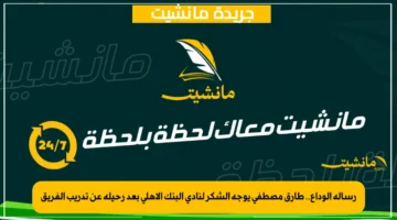 رسالة الوداع.. طارق مصطفى يوجه الشكر لنادي البنك الأهلي بعد رحيله عن تدريب الفريق